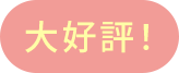 大好評!