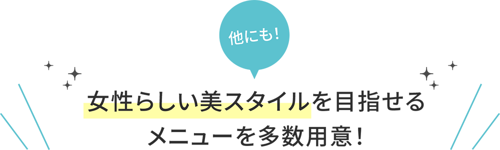 他にも!女性らしい美スタイルを目指せるメニューを多数用意!