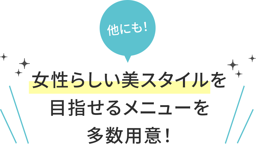 他にも!女性らしい美スタイルを目指せるメニューを多数用意!