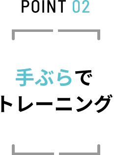 POINT 02 手ぶらでトレーニング
