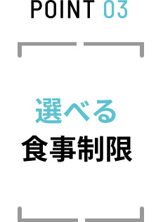 POINT 03 選べる食事制限