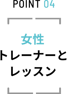 POINT 04 女性トレーナーとレッスン