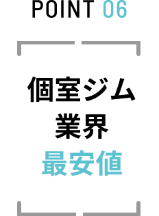 POINT 06 個室ジム業界最安値